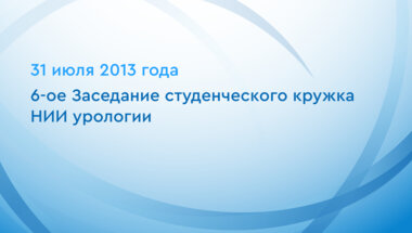 6-ое Заседание студенческого кружка НИИ урологии